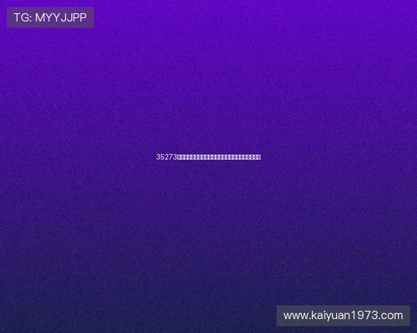 35273棋牌为世界杯打造的特色赛事专区与玩家参与指南详解