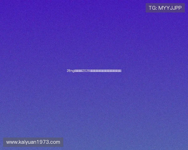 28ng娱乐官网：2026世界杯足球明星盘点与球员表现亮点深度解析