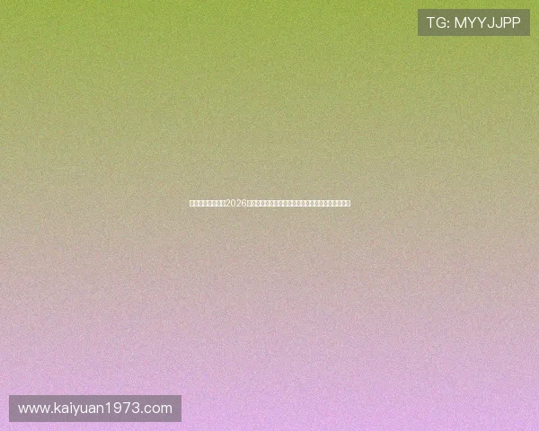 娱乐彩娱乐官网：2026世界杯赛场内幕揭秘，背后故事与精彩花絮一网打尽