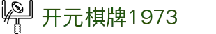 开元棋牌1973|开元棋牌国际登录 - (中国)自贡开元棋牌1973控股有限公司欢迎您